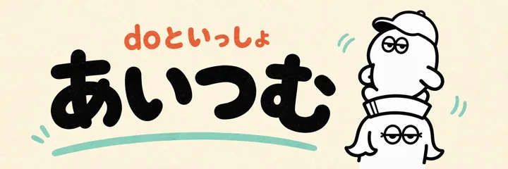 doといっしょ あいつむ